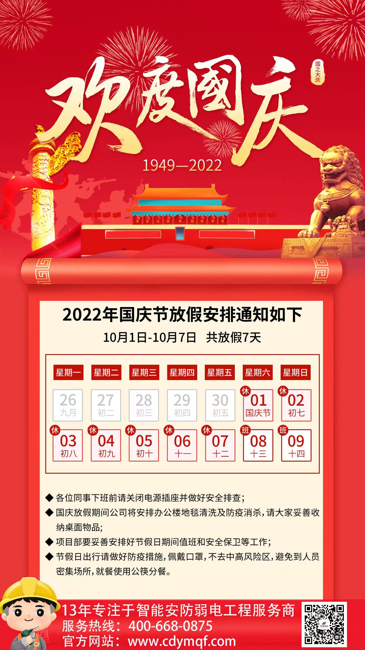 成都工廠弱電公司成都雨沐晴風科技2022年國慶節(jié)放假通知與安排.jpg